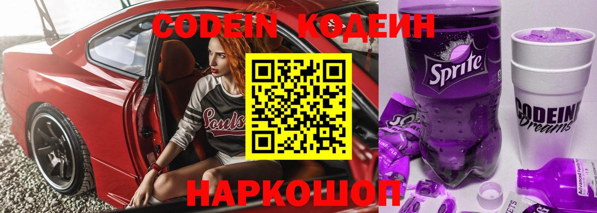 Codein напиток Lean (лин)  Вход с VPN  Дубна 